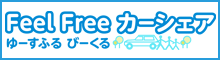 埼玉で荷物を運ぶなら軽トラックの「Feel Free カーシェア」