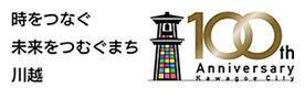 時をつなぐ未来をつむぐまち川越 100th Anniversary Kawagoe City