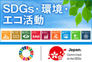 SDGs・環境・エコ活動