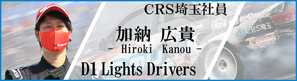 D1 Lights Drivers 加納広貴 CRS埼玉社員 