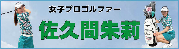 女子プロゴルファー 佐久間朱莉